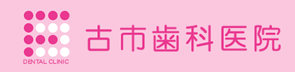 古市歯科医院